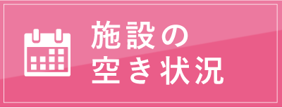 施設の空き状況