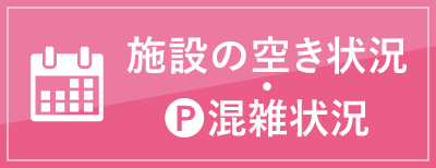 施設の空き状況