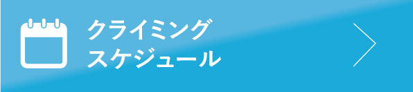 クライミングスケジュール