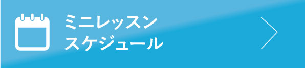 ミニレッスンスケジュール