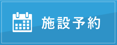 施設予約