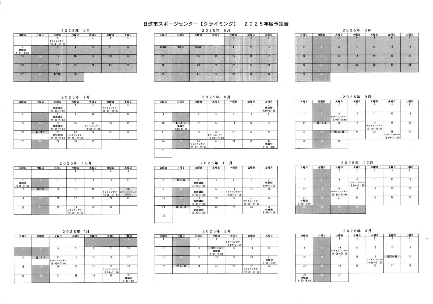 現しいクライミングスケジュール